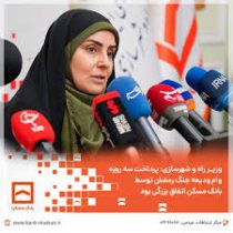 وزیر راه و شهرسازی: پرداخت سه روزه وام ودیعه جنگ رمضان توسط بانک مسکن اتفاق بزرگی بود