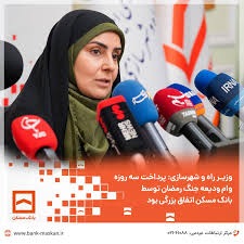 وزیر راه و شهرسازی: پرداخت سه روزه وام ودیعه جنگ رمضان توسط بانک مسکن اتفاق بزرگی بود