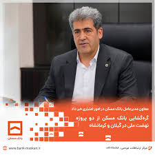 گره‌گشایی بانک مسکن از دو پروژه نهضت ملی در گیلان و کرمانشاه