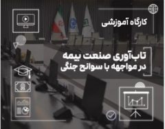 اری کارگاه «تاب‌آوری صنعت بیمه در مواجهه با سوانح جنگی» در پژوهشکده بیمه