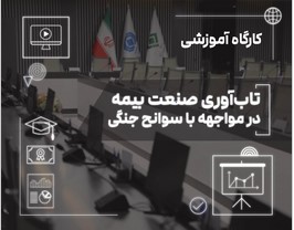 اری کارگاه «تاب‌آوری صنعت بیمه در مواجهه با سوانح جنگی» در پژوهشکده بیمه