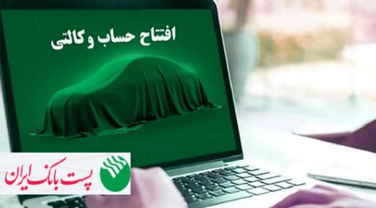 با شروع مرحله جدید ثبت نام خودروهای وارداتی از ۱۲ اردیبهشت ۱۴۰۵؛ مشتریان پست بانک ایران می‌توانند حساب خود را وکالتی کنند