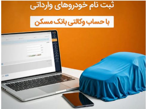 با وکالتی کردن حساب خود در بانک مسکن، صاحب خودرو شوید