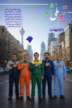 یادداشت شهردار منطقه یک برای تبریک روز کارگر