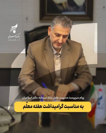 پیام سرپرست مدیریت عامل بانک سرمایه به مناسبت هفته گرامیداشت مقام معلّم