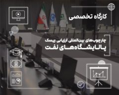 برگزاری کارگاه تخصصی «چارچوب‌های بین‌المللی ارزیابی ریسک پالایشگاه‌های نفت» در پژوهشکده بیمه
