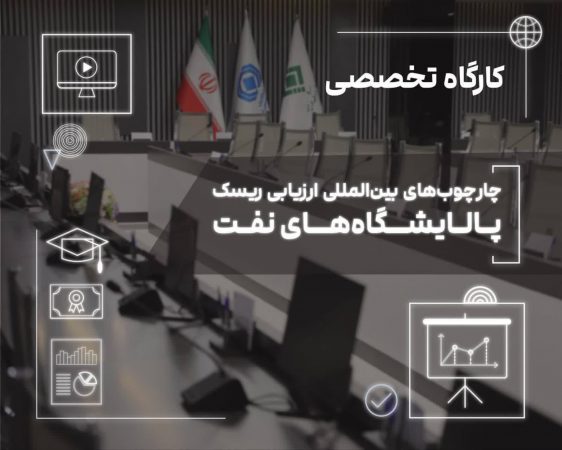 برگزاری کارگاه تخصصی «چارچوب‌های بین‌المللی ارزیابی ریسک پالایشگاه‌های نفت» در پژوهشکده بیمه