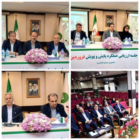 جلسه ارزیابی عملکرد فروردین مدیریت شعب استان‌ها و مناطق پست‌بانک ایران برگزار شد