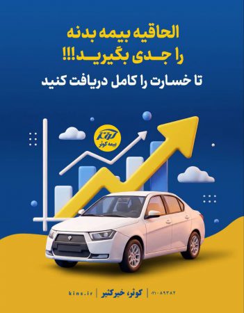 با توجه به نوسانات شدید قیمت در بازار خودرو؛ الحاقیه بیمه بدنه راهی ساده برای هماهنگ شدن بیمه‌نامه با ارزش روز خودروست.