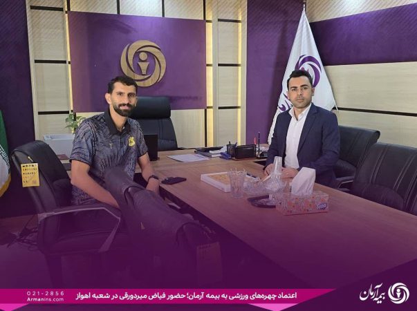 اعتماد چهره‌های ورزشی به بیمه آرمان،حضور فیاض میردورقی بازیکن فعال صنعت نفت آبادان و کاپیتان سابق استقلال خوزستان در شعبه اهواز بیمه آرمان