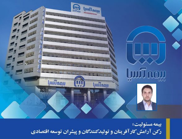 یمه مسئولیت؛ رکن آرامش کارآفرینان و تولیدکنندگان و پیشران توسعه اقتصادی