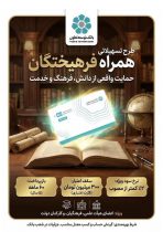 طرح تسهیلاتی همراه فرهیختگان، حمایت واقعی از دانش، فرهنگ و خدمت