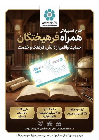 طرح تسهیلاتی همراه فرهیختگان، حمایت واقعی از دانش، فرهنگ و خدمت