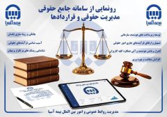 سامانه پیشرفته جامع حقوقی بیمه آسیا؛ گامی نوین در هوشمندسازی مدیریت حقوقی