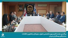 برگزاری نخستین جلسه کمیسیون تحول دیجیتال و فناوری اطلاعات سندیکای بیمه‌گران ایران در سال ۱۴۰۵ به میزبانی شرکت بیمه آسیا