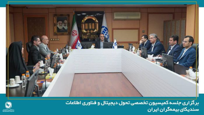 برگزاری نخستین جلسه کمیسیون تحول دیجیتال و فناوری اطلاعات سندیکای بیمه‌گران ایران در سال ۱۴۰۵ به میزبانی شرکت بیمه آسیا