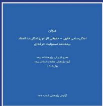 گزارش پژوهشی «امكان‌سنجی فقهی ـ حقوقی الزام پزشكان به بیمه مسئولیت حرفه‌ای» توسط پژوهشكده بیمه منتشر شد