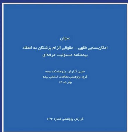 گزارش پژوهشی «امكان‌سنجی فقهی ـ حقوقی الزام پزشكان به بیمه مسئولیت حرفه‌ای» توسط پژوهشكده بیمه منتشر شد