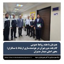گام بلند مترو تهران در هوشمند سازی ارتباط با مسافران،محور اصلی دیدار مدیران