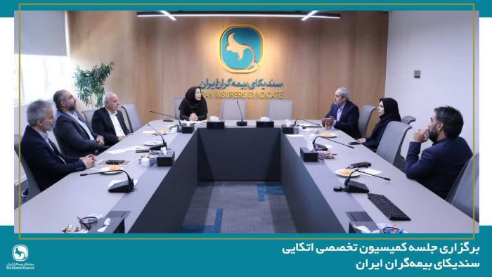 برگزاری جلسه کمیسیون تخصصی اتکایی سندیکای بیمه‌گران ایران