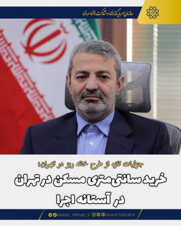 جزئیات تازه از طرح خانه ریز در تهران،خرید سانتی‌متری مسکن در آستانه اجرا
