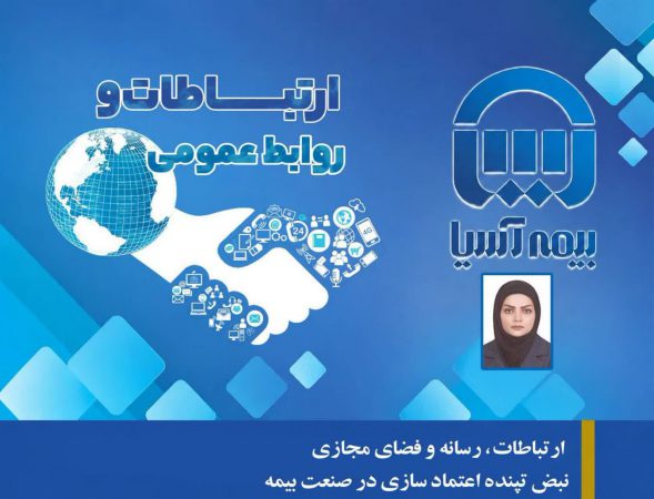 روز نوشت اول: ارتباطات، رسانه و فضای مجازی؛ نبض تپنده اعتمادسازی در صنعت بیمه