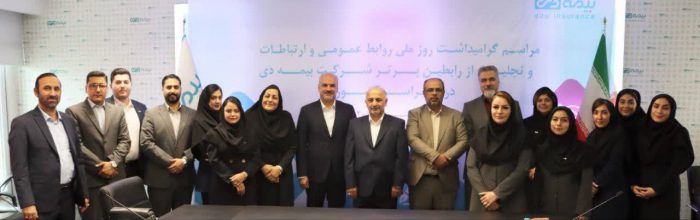 مدیرعامل بیمه دی: روابط عمومی‌ها موتور محرک برند و اعتماد در صنعت بیمه هستند