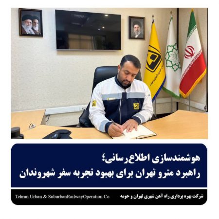 هوشمندسازی اطلاع رسانی،راهبرد مترو تهران برای بهبود تجربه سفر شهروندان