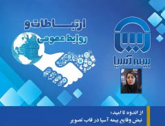 روز نوشت دوم: از اندوه تا امید؛ نبض وقایع بیمه آسیا در قاب تصویر
