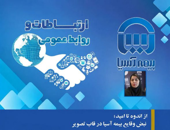 روز نوشت دوم: از اندوه تا امید؛ نبض وقایع بیمه آسیا در قاب تصویر