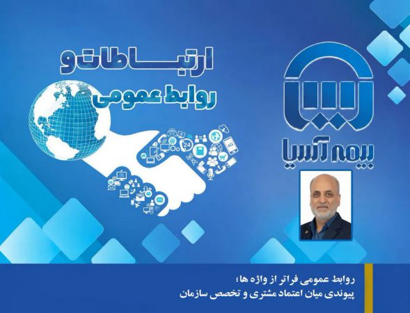 روز نوشت سوم: روابط عمومی فراتر از واژه ‌ها؛ پیوندی میان اعتماد مشتری و تخصص سازمان