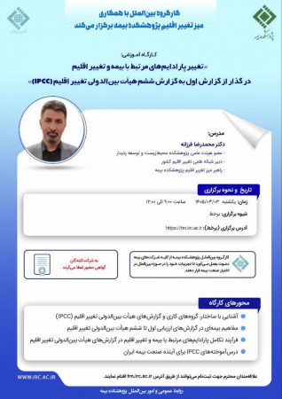 تغییر پارادایم‌های مرتبط با بیمه و تغییر اقلیم در گذار از گزارش اول به گزارش ششم هیات بین‌الدولی تغییر اقلیم (IPCC)