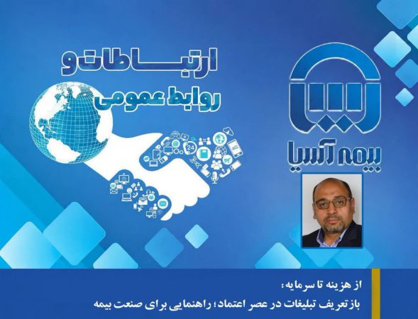 روز نوشت چهارم: از هزینه تا سرمایه: بازتعریف تبلیغات در عصر اعتماد؛ راهنمایی برای صنعت بیمه