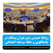روابط عمومی مترو تهران پیشگام در پاسخگویی وحفظ سرمایه اجتماعی