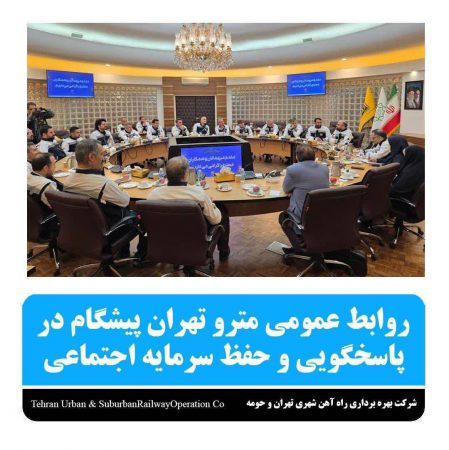 روابط عمومی مترو تهران پیشگام در پاسخگویی وحفظ سرمایه اجتماعی