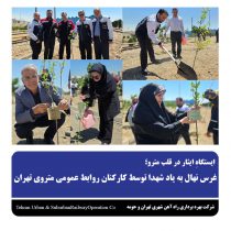 غرس نهال کارکنان  شرکت بهره‌برداری متروی تهران و حومه،  به یاد شهدا