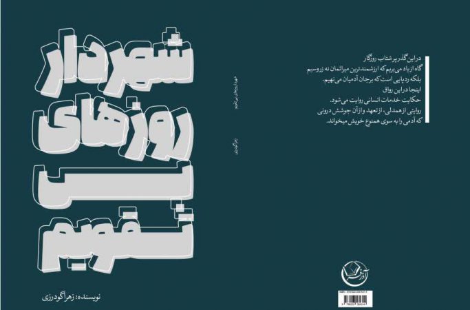 کتاب «شهردار روزهای بی تقویم» رونمایی می شود