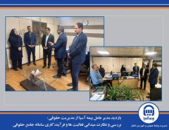 بازدید مدیر عامل بیمه آسیا از مدیریت حقوقی/ بررسی و نظارت میدانی فعالیت ها و فرآیند کاری سامانه جامع حقوقی*