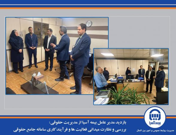 بازدید مدیر عامل بیمه آسیا از مدیریت حقوقی/ بررسی و نظارت میدانی فعالیت ها و فرآیند کاری سامانه جامع حقوقی*