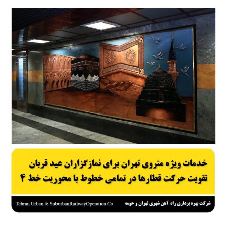 خدمات ویژه  متروی تهران به نمازگزاران عید سعید قربان