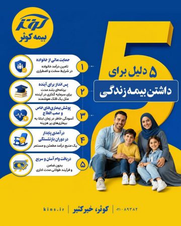 ۵دلیل اصلی برای داشتن بیمه زندگی