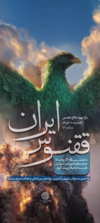 برگزاری همایش و نمایشگاه «آثار تخریبی جنگ بر محیط زیست»