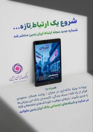 شماره جدید «مجله ارتباط ایران‌زمین» منتشر شد