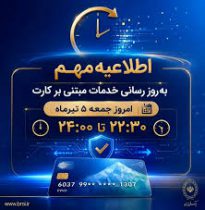 اطلاعیهاطلاعیه مهم بانک ملی ایران مبتی بر قطع موقت کارت ها