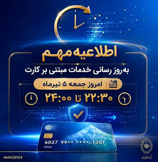 اطلاعیهاطلاعیه مهم بانک ملی ایران مبتی بر قطع موقت کارت ها