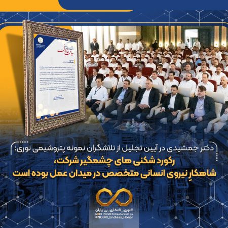 دکتر جمشیدی در آیین تجلیل از تلاشگران نمونه پتروشیمی نوری: رکورد شکنی های چشمگیر شرکت، شاهکارِ نیروی انسانی متخصص در میدان عمل بوده است