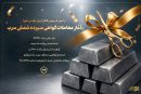 راه اندازی معاملات گواهی سپرده شمش سرب از امروز ۸ تیرماه