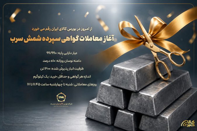 راه اندازی معاملات گواهی سپرده شمش سرب از امروز ۸ تیرماه