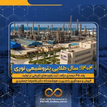 ۱۴۰۴؛ سال طلایی پتروشیمی نوری