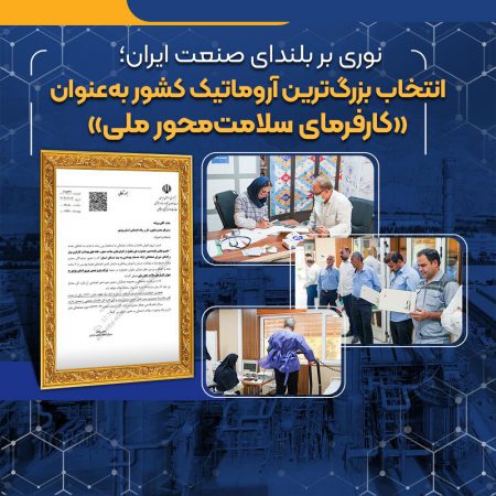 نوری بر بلندای صنعت ایران؛انتخاب بزرگ‌ترین آروماتیک کشور به‌عنوان «کارفرمای سلامت‌محور ملی»